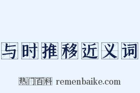 与时推移近义词是什么意思的图片